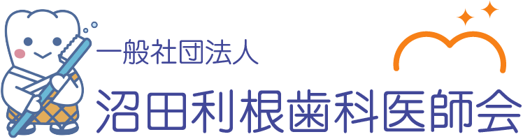 沼田利根歯科医師会